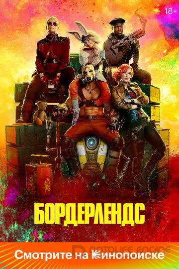 Бордерлендс / Borderlands (2024)
