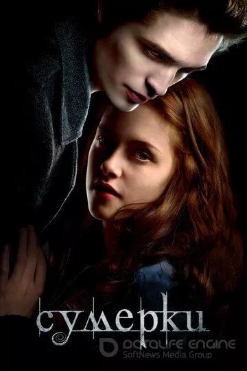 Сумерки / Twilight (2008)