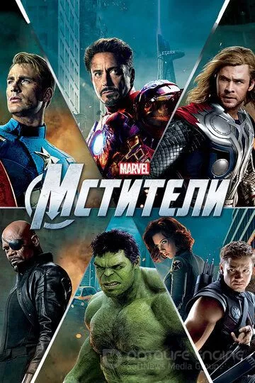 Мстители / The Avengers (2012)