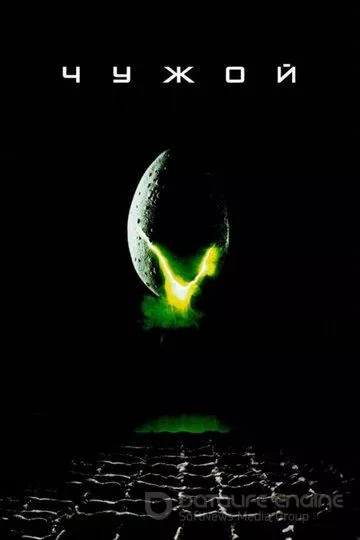 Чужой / Alien (1979)