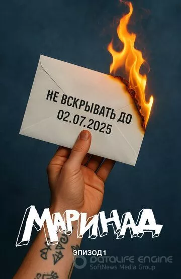 Маринад: Тайна письма (2025)