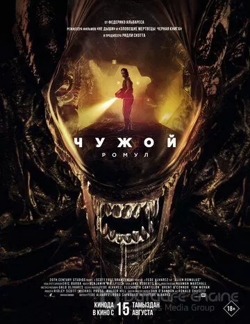 Чужой: Ромул / Alien: Romulus (2024)