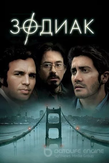 Зодиак / Zodiac (2007)