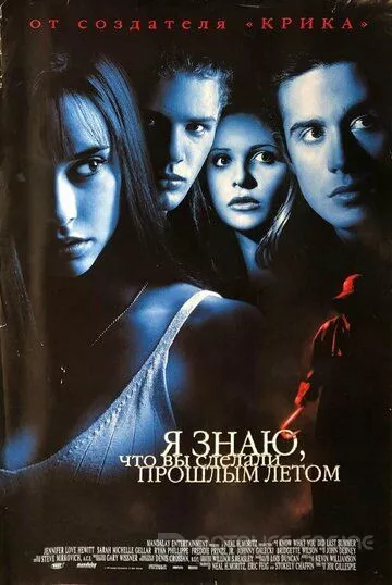 Я знаю, что вы сделали прошлым летом / I Know What You Did Last Summer (1997)