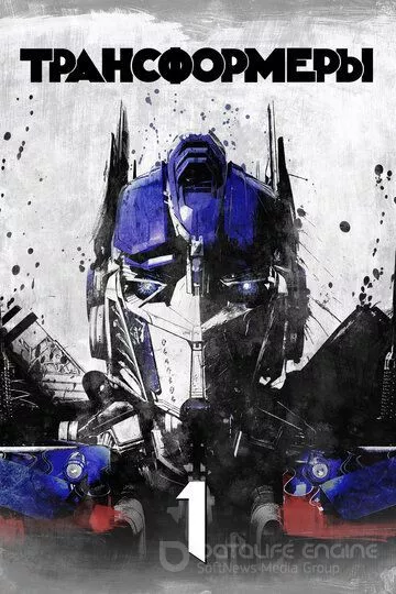 Трансформеры / Transformers (2007)