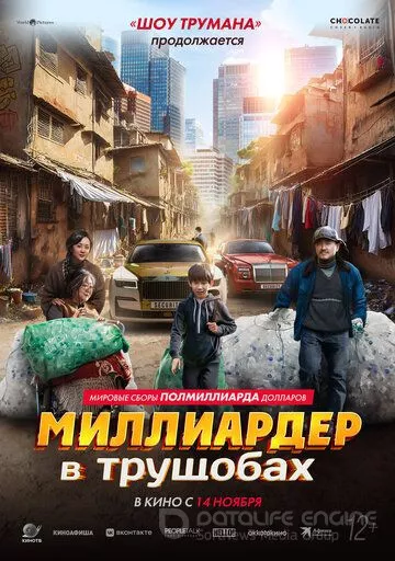 Миллиардер в трущобах / Zhua wa wa (2024)