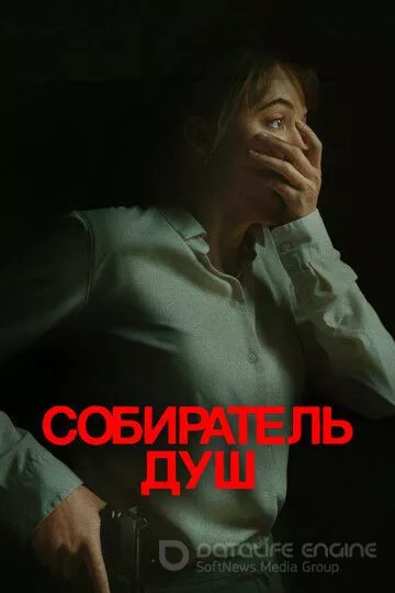 Собиратель душ / Longlegs (2023)