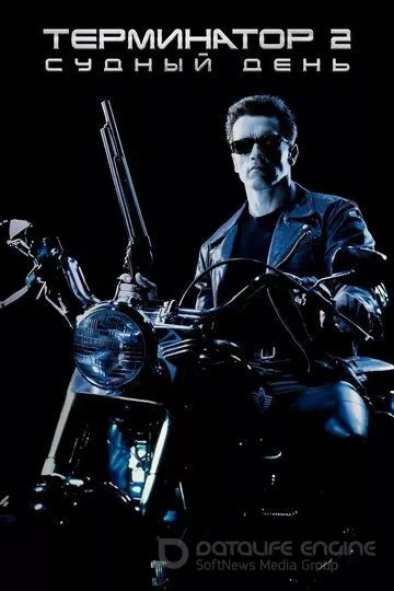 Терминатор 2: Судный день / Terminator 2: Judgment Day (1991)