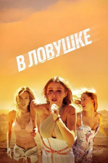 В ловушке / Escape (2023)