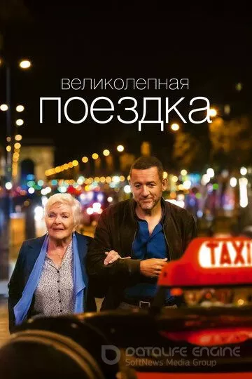 Великолепная поездка / Une belle course (2022)