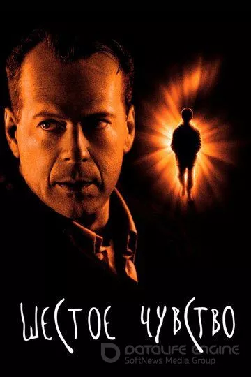 Шестое чувство / The Sixth Sense (1999)