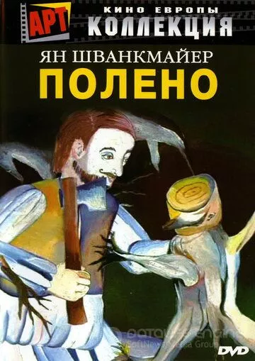 Полено / Otesánek (2000)