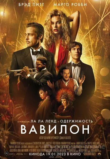 Вавилон / Babylon (2022)