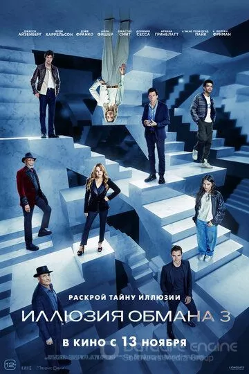 Иллюзия обмана 3 / Now You See Me: Now You Don't (2025)