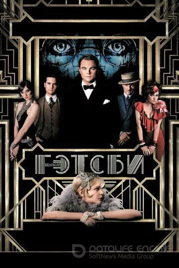 Великий Гэтсби / The Great Gatsby (2013)