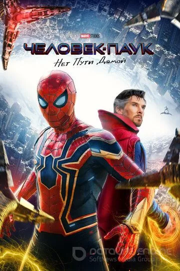 Человек-паук: Нет пути домой / Spider-Man: No Way Home (2021)