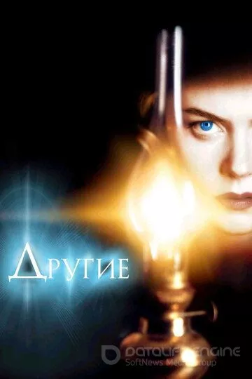 Другие / The Others (2001)