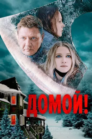 Домой! (2022)