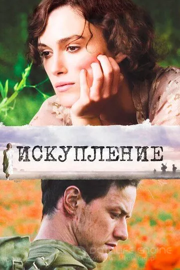 Искупление / Atonement (2007)