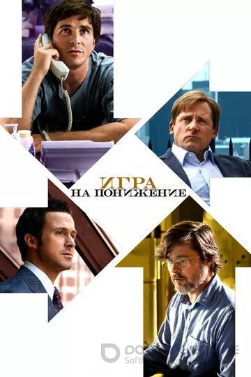 Игра на понижение / The Big Short (2015)