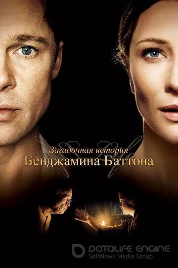 Загадочная история Бенджамина Баттона / The Curious Case of Benjamin Button (2008)