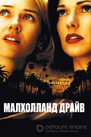 Малхолланд Драйв / Mulholland Dr. (2001)