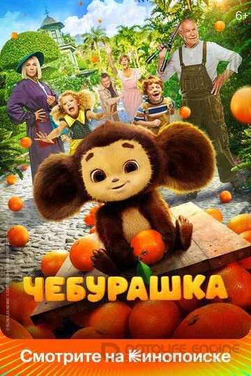 Чебурашка (2022)