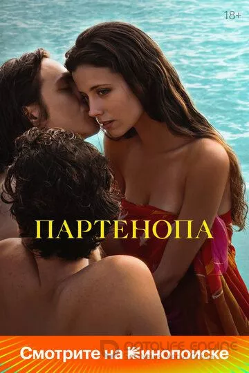 Партенопа / Parthenope (2024)