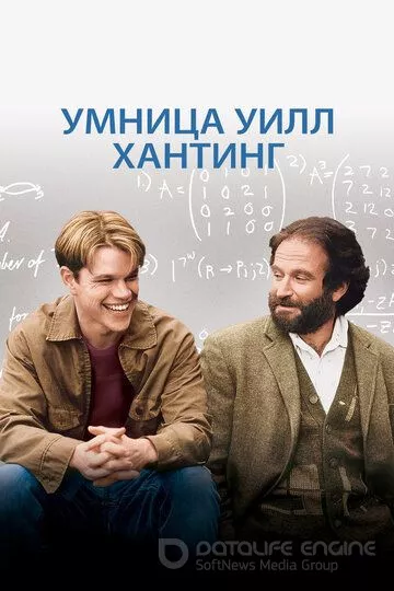 Умница Уилл Хантинг / Good Will Hunting (1997)
