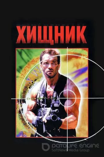 Хищник / Predator (1987)