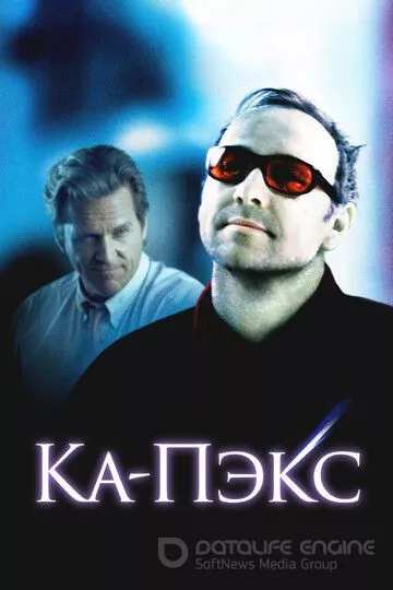 Планета Ка-Пэкс / K-PAX (2001)