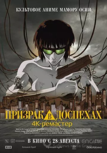 Призрак в доспехах / Koukaku Kidoutai (1995)
