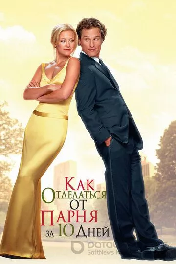 Как отделаться от парня за 10 дней / How to Lose a Guy in 10 Days (2003)