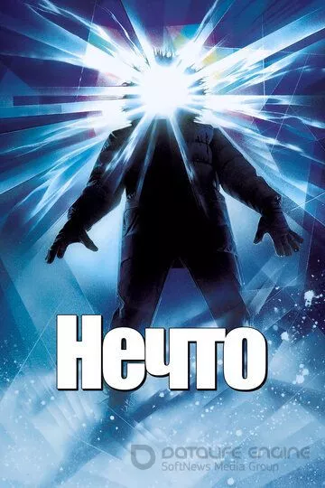 Нечто / The Thing (1982)