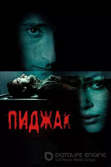 Пиджак / The Jacket (2004)