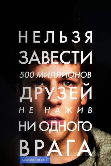 Социальная сеть / The Social Network (2010)
