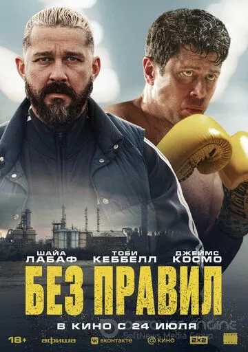 Без правил / Salvable (2025)