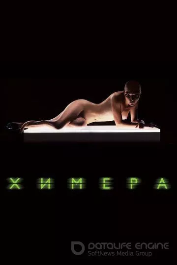 Химера / Splice (2009)