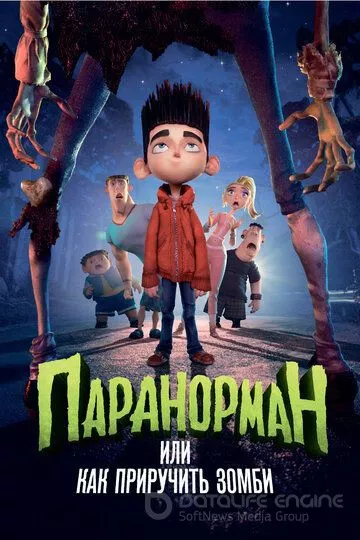 Паранорман, или Как приручить зомби / ParaNorman (2012)