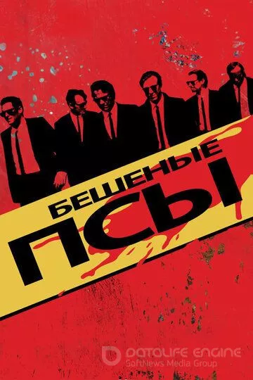 Бешеные псы / Reservoir Dogs (1991)