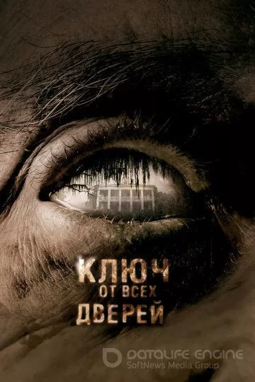 Ключ от всех дверей / The Skeleton Key (2005)
