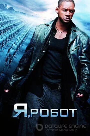 Я, робот / I, Robot (2004)