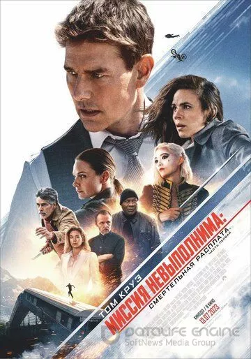 Миссия невыполнима: Смертельная расплата / Mission: Impossible - Dead Reckoning (2023)