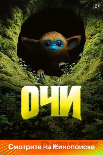 Очи / The Legend of Ochi (2025)
