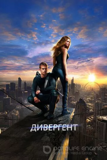 Дивергент / Divergent (2014)