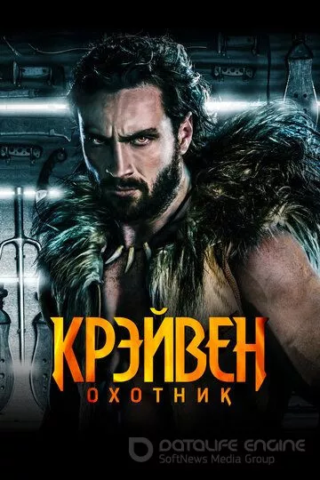 Крэйвен-охотник / Kraven the Hunter (2024)