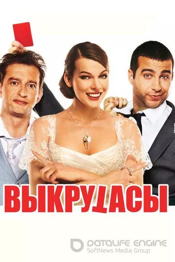 Выкрутасы (2010)