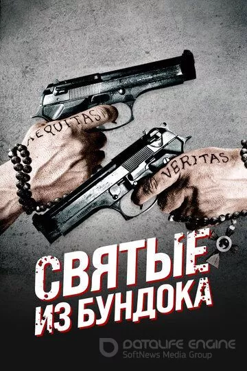 Святые из Бундока / The Boondock Saints (1999)
