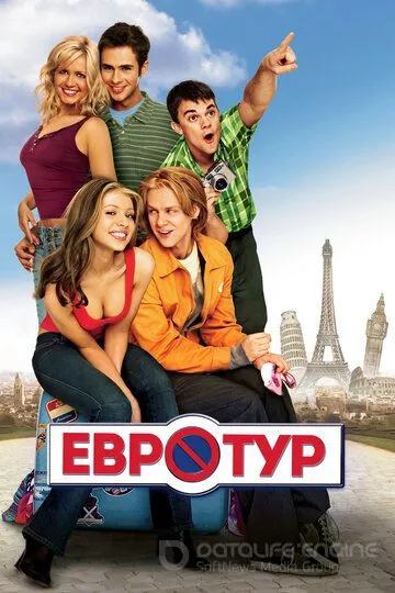 Евротур / EuroTrip (2004)