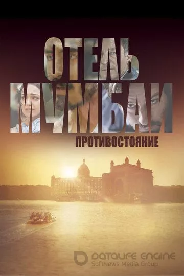 Отель Мумбаи: Противостояние / Hotel Mumbai (2018)
